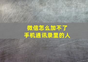 微信怎么加不了手机通讯录里的人