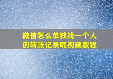 微信怎么单独找一个人的转账记录呢视频教程