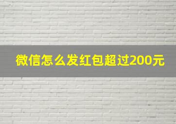 微信怎么发红包超过200元