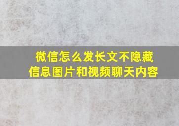 微信怎么发长文不隐藏信息图片和视频聊天内容