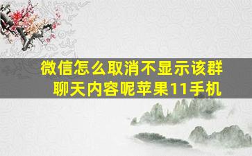 微信怎么取消不显示该群聊天内容呢苹果11手机