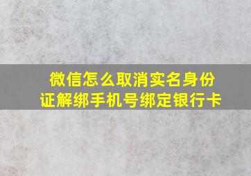 微信怎么取消实名身份证解绑手机号绑定银行卡