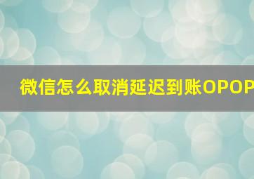 微信怎么取消延迟到账OPOP