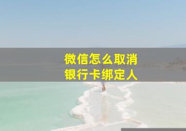 微信怎么取消银行卡绑定人