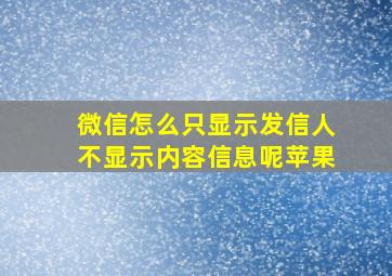 微信怎么只显示发信人不显示内容信息呢苹果