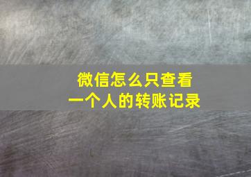 微信怎么只查看一个人的转账记录