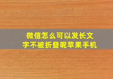 微信怎么可以发长文字不被折叠呢苹果手机