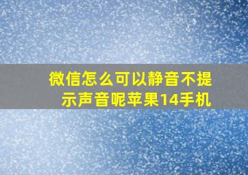 微信怎么可以静音不提示声音呢苹果14手机