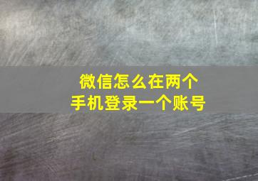 微信怎么在两个手机登录一个账号