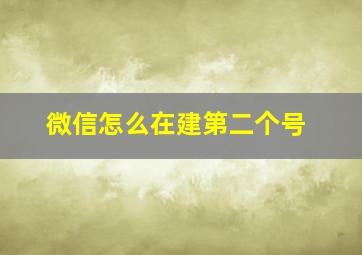 微信怎么在建第二个号