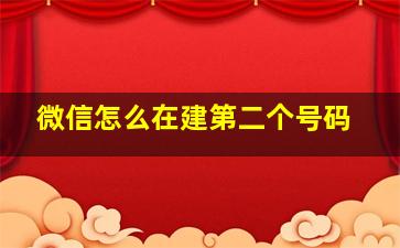 微信怎么在建第二个号码