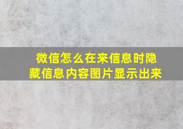 微信怎么在来信息时隐藏信息内容图片显示出来