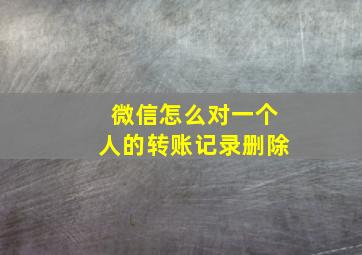 微信怎么对一个人的转账记录删除