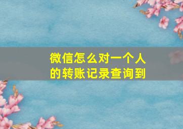 微信怎么对一个人的转账记录查询到