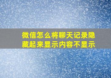 微信怎么将聊天记录隐藏起来显示内容不显示