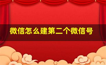 微信怎么建第二个微信号