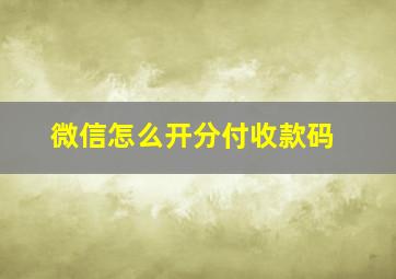 微信怎么开分付收款码