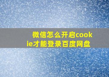 微信怎么开启cookie才能登录百度网盘