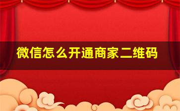 微信怎么开通商家二维码