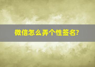 微信怎么弄个性签名?