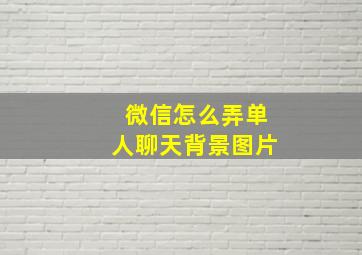 微信怎么弄单人聊天背景图片