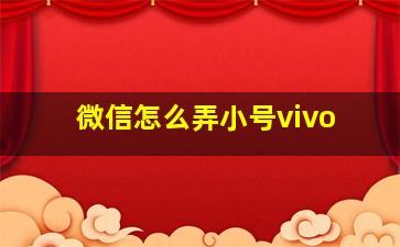 微信怎么弄小号vivo