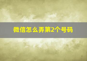 微信怎么弄第2个号码