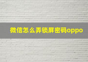 微信怎么弄锁屏密码oppo