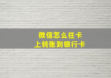 微信怎么往卡上转账到银行卡