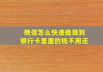 微信怎么快速提现到银行卡里面的钱不用还