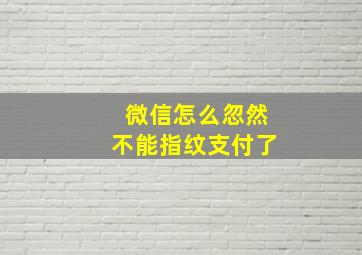 微信怎么忽然不能指纹支付了