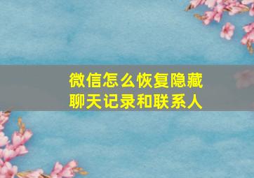 微信怎么恢复隐藏聊天记录和联系人