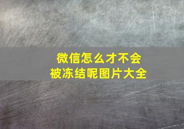 微信怎么才不会被冻结呢图片大全