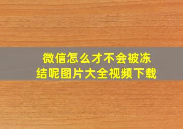 微信怎么才不会被冻结呢图片大全视频下载