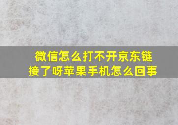 微信怎么打不开京东链接了呀苹果手机怎么回事