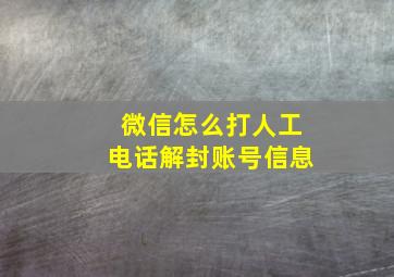 微信怎么打人工电话解封账号信息