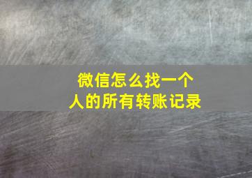 微信怎么找一个人的所有转账记录