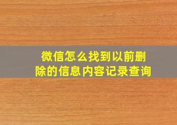 微信怎么找到以前删除的信息内容记录查询