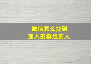 微信怎么找到加入的群组的人