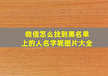 微信怎么找到黑名单上的人名字呢图片大全