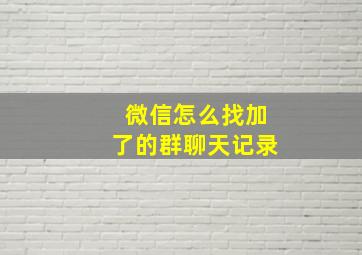 微信怎么找加了的群聊天记录