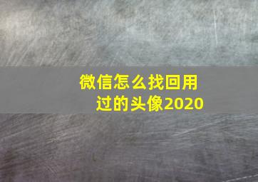 微信怎么找回用过的头像2020