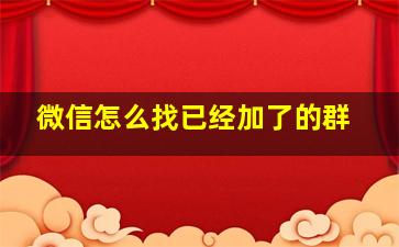 微信怎么找已经加了的群