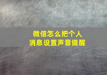 微信怎么把个人消息设置声音提醒