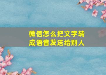 微信怎么把文字转成语音发送给别人