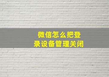 微信怎么把登录设备管理关闭