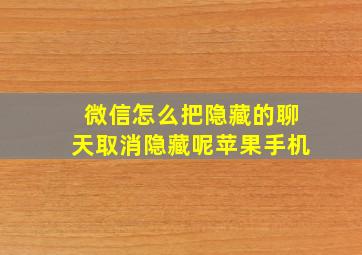 微信怎么把隐藏的聊天取消隐藏呢苹果手机