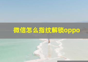 微信怎么指纹解锁oppo