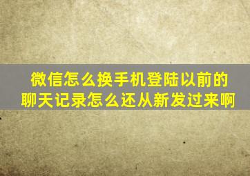 微信怎么换手机登陆以前的聊天记录怎么还从新发过来啊