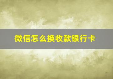 微信怎么换收款银行卡